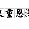 義重恩深 義重恩深