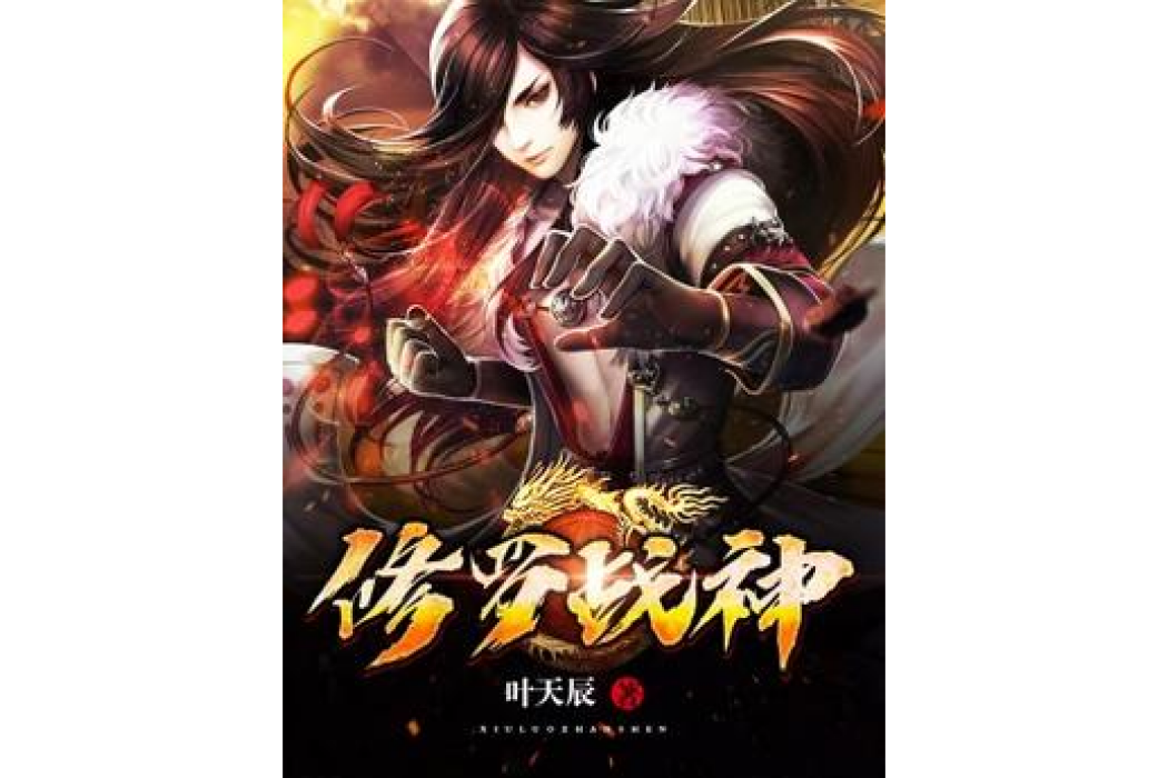 修羅戰神(葉天辰所著小說) 修羅戰神(葉天辰所著小說)