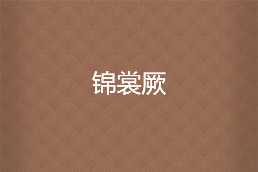 錦裳厥