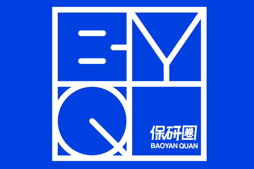 保研圈 保研圈