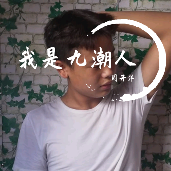 我是九潮人 我是九潮人