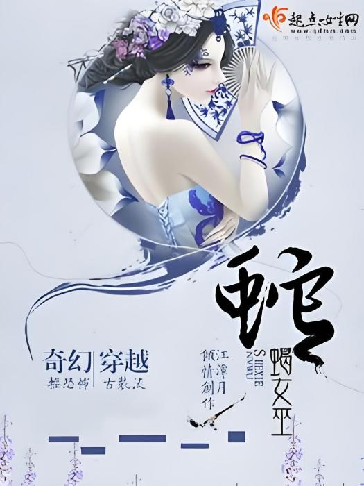 蛇蠍女巫 蛇蠍女巫