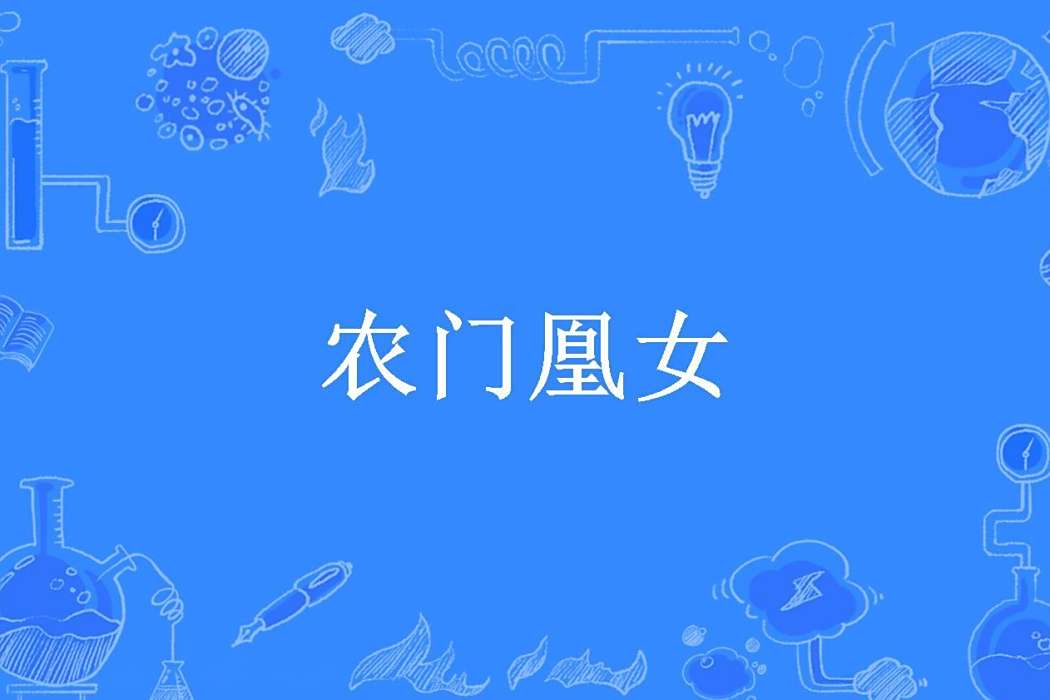 農門凰女(雲紫飛所著小說) 農門凰女(雲紫飛所著小說)