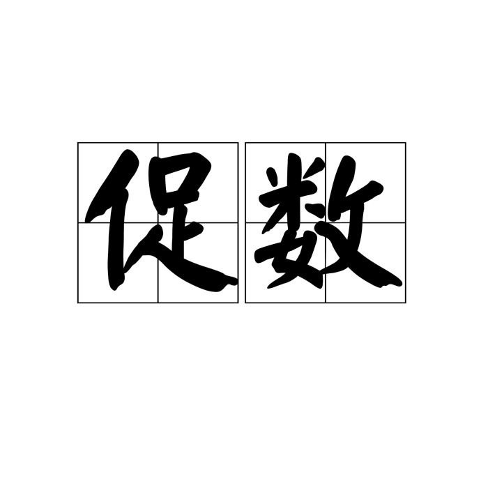 促數