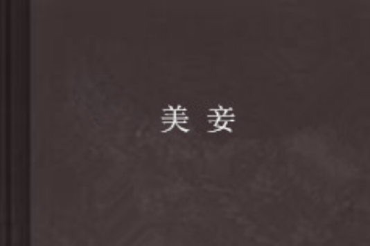 美妾(maoxuebei創作的網路小說) 美妾(maoxuebei創作的網路小說)