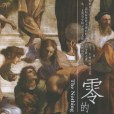 零的歷史 零的歷史
