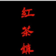 紅茶鎮 紅茶鎮