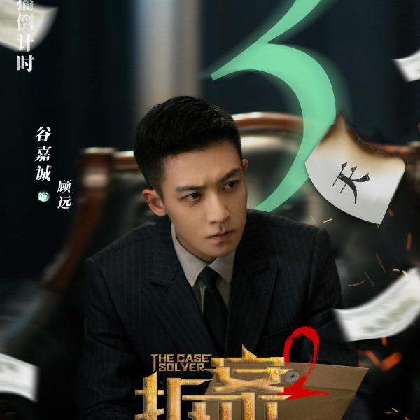 拆案2 拆案2