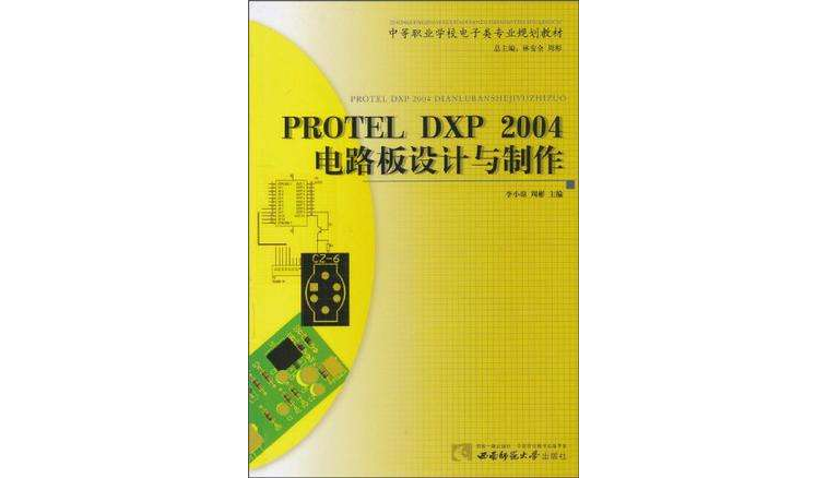 PROTEL DXP 2004電路板設計與製作