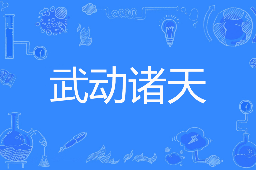 武動諸天 武動諸天