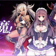 天下布魔(一款國產手遊)