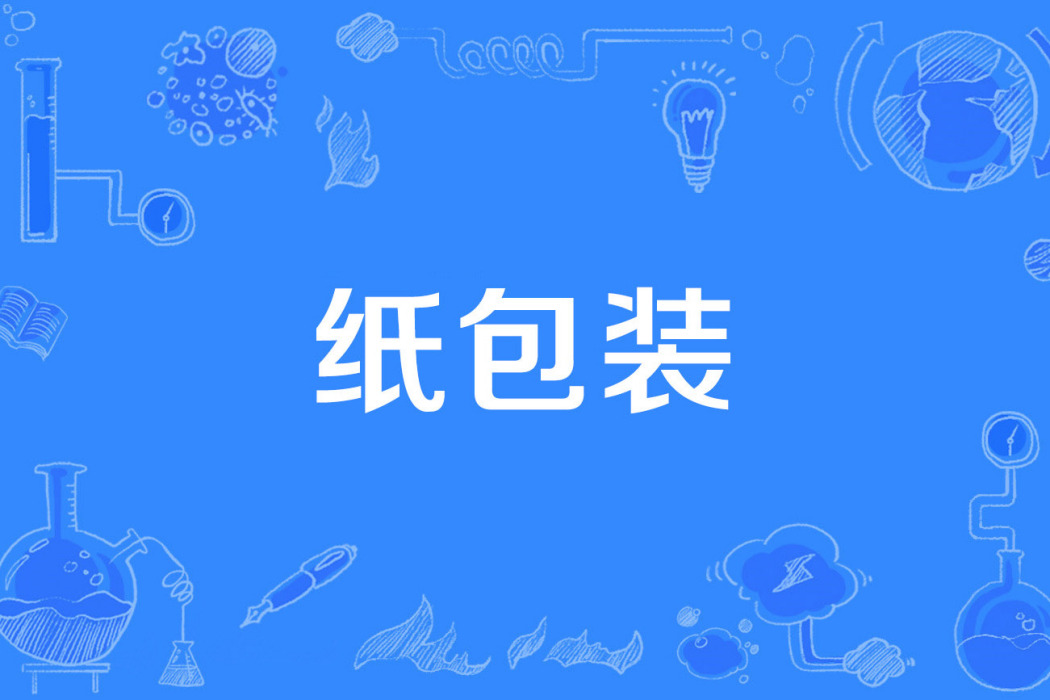 紙包裝 紙包裝