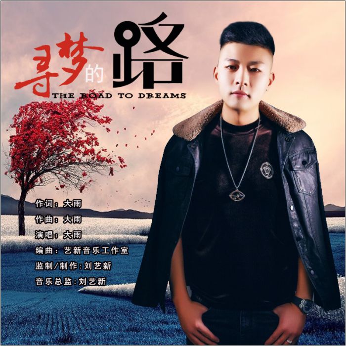 尋夢的路 尋夢的路