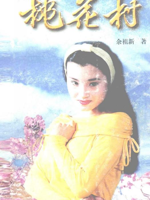 桃花村(1999年百花洲文藝出版社出版的圖書) 桃花村(1999年百花洲文藝出版社出版的圖書)