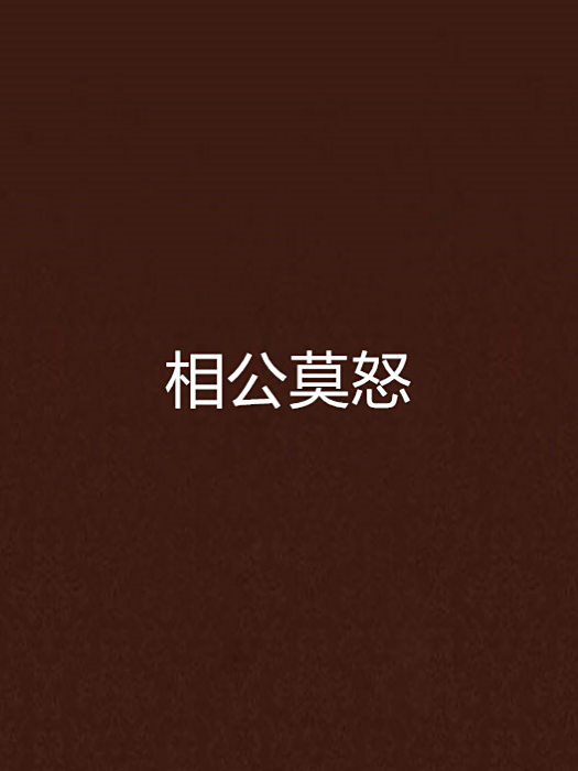 相公莫怒 相公莫怒