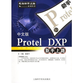 中文版Protel DXP新手上路