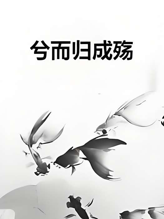 兮而歸成殤 兮而歸成殤