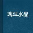瑰洱水晶