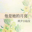 他是她的月亮 他是她的月亮