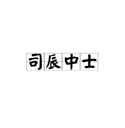 司辰中士 司辰中士