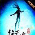 衡途 衡途