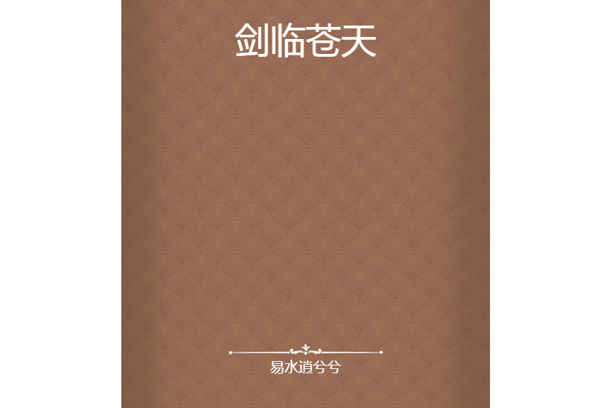 劍臨蒼天