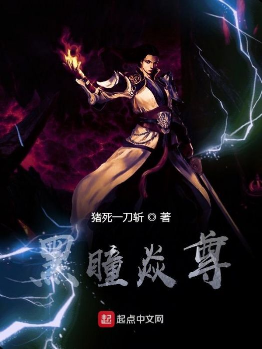 黑瞳焱尊