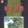 秘密領地 秘密領地