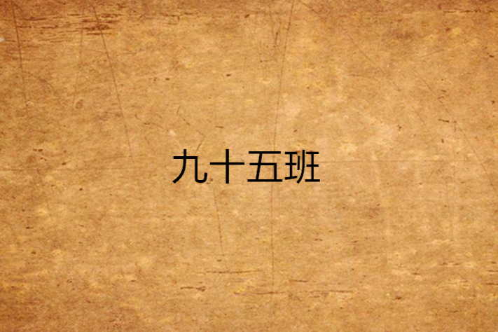 九十五班