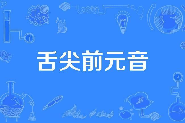 舌尖前元音 舌尖前元音