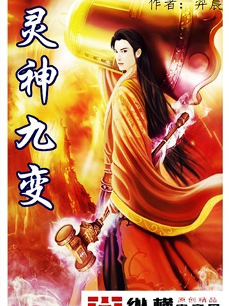 靈神九變 靈神九變