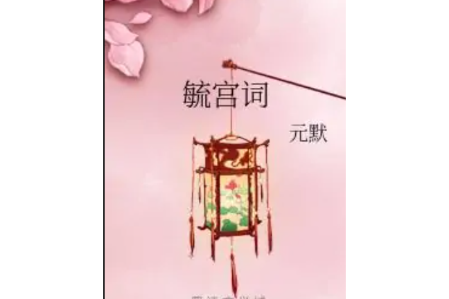 毓宮詞 毓宮詞