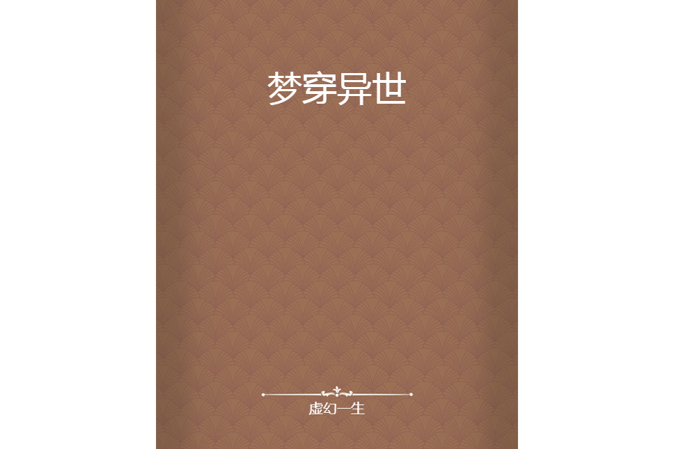 夢穿異世 夢穿異世