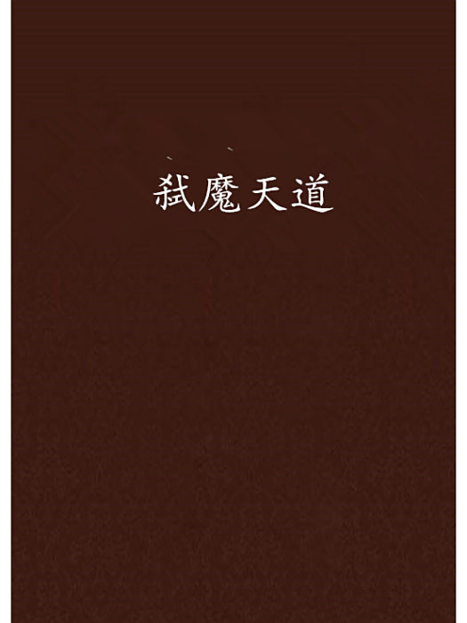 弒魔天道 弒魔天道