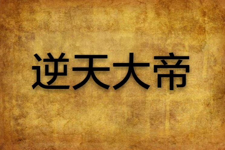 逆天大帝(麥芽糖小哥創作的東方玄幻小說) 逆天大帝(麥芽糖小哥創作的東方玄幻小說)