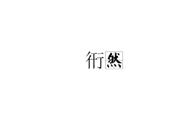 衎然 衎然