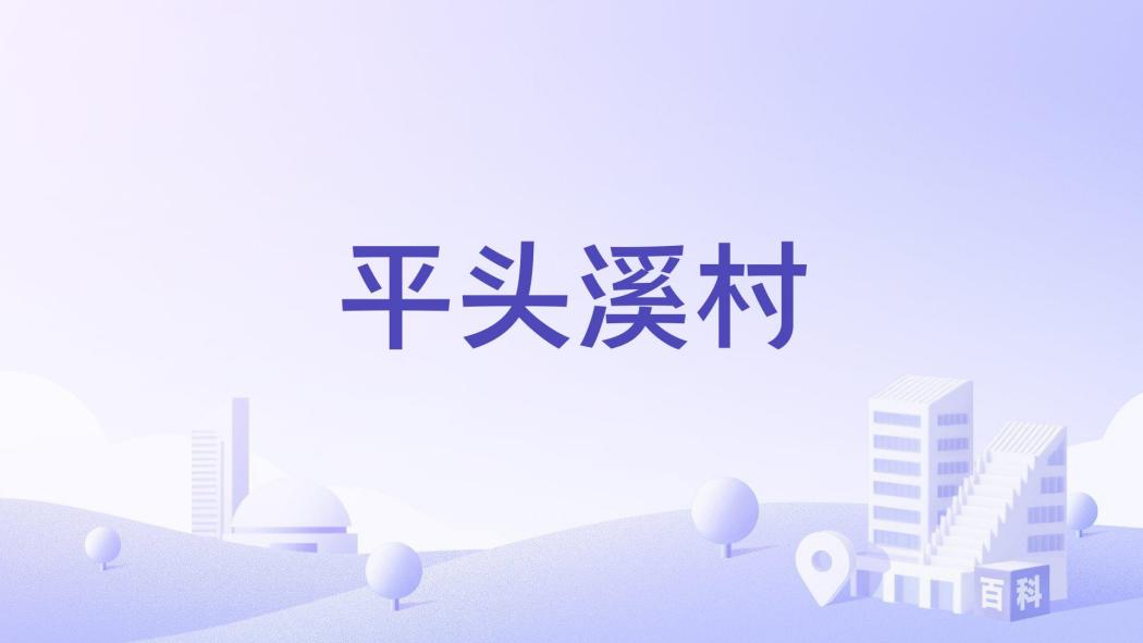 平頭溪村