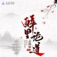 醉里論道 醉里論道