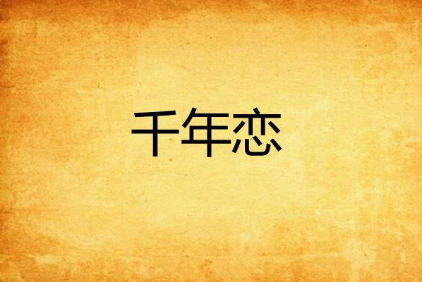 千年戀(仙俠小說) 千年戀(仙俠小說)