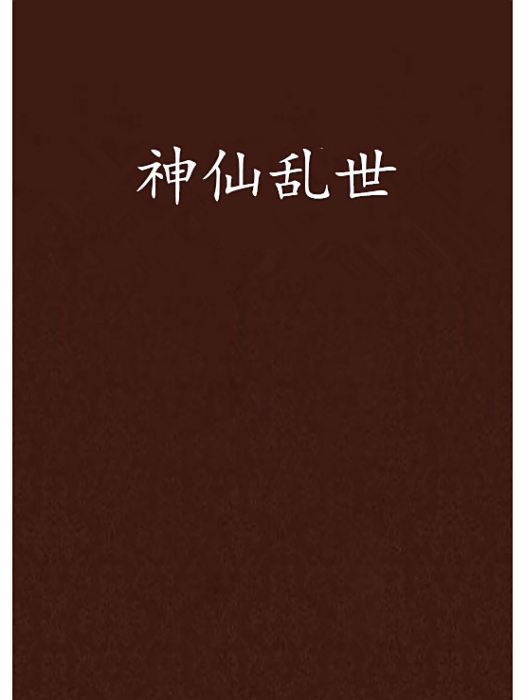 神仙亂世 神仙亂世