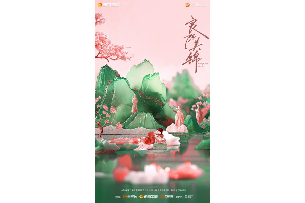 良陳美錦(電視劇) 良陳美錦(電視劇)
