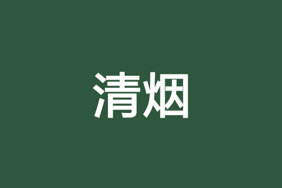 清煙(雯玉創作的網路小說) 清煙(雯玉創作的網路小說)