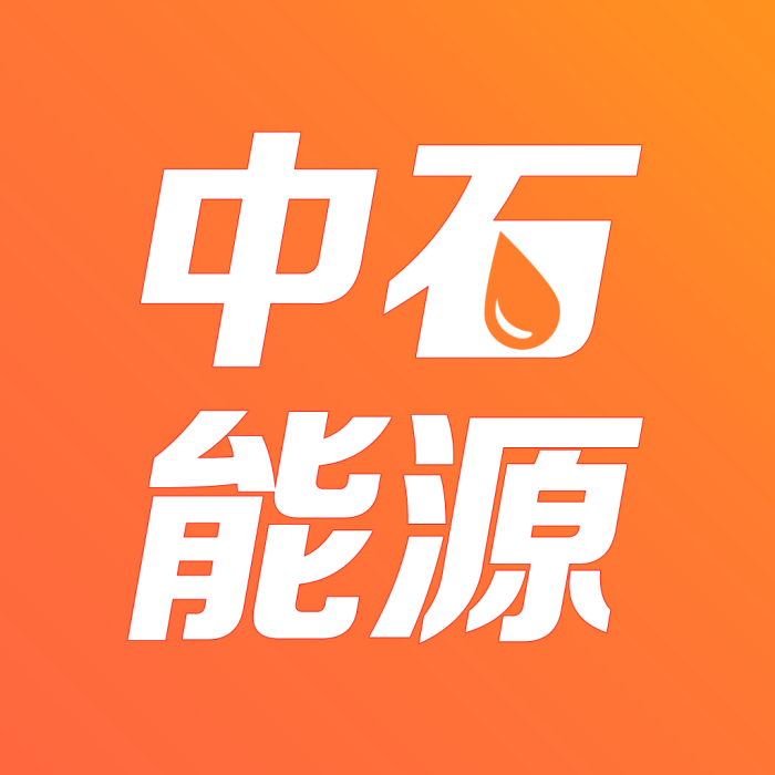 中石能源 中石能源