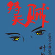 持天賊 持天賊
