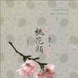 桃花顏 桃花顏
