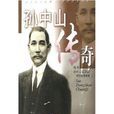 孫中山傳奇 孫中山傳奇