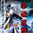 掌魂武尊 掌魂武尊