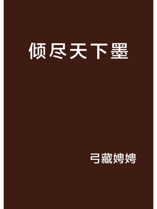 傾盡天下墨 傾盡天下墨