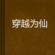 穿越為仙 穿越為仙