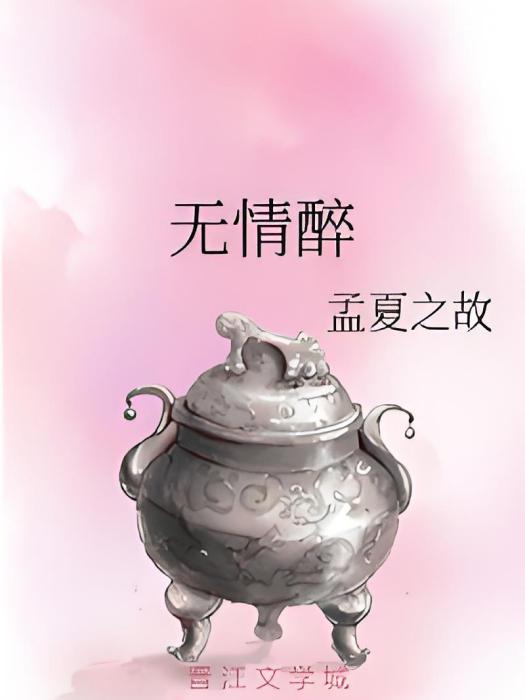 無情醉 無情醉